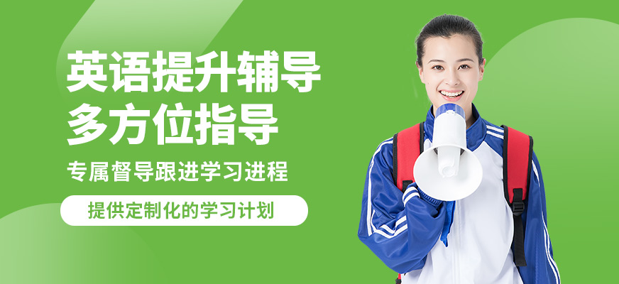 福州飛魚英語提升輔導