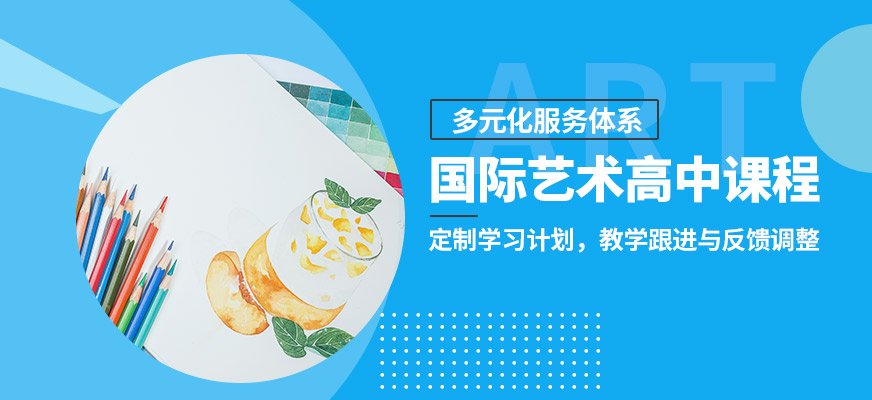 廣州拿珀倫國際藝術(shù)高中課程