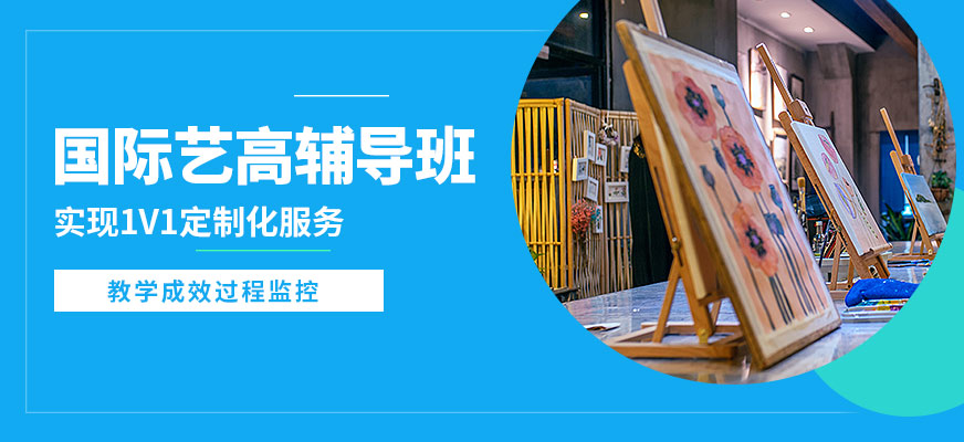 廣州拿珀倫國際藝高輔導(dǎo)班