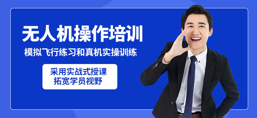 能飛無人機(jī)操作培訓(xùn)