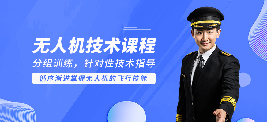 能飛無(wú)人機(jī)技術(shù)課程