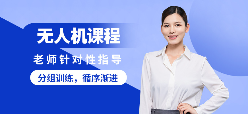 能飛無人機(jī)課程