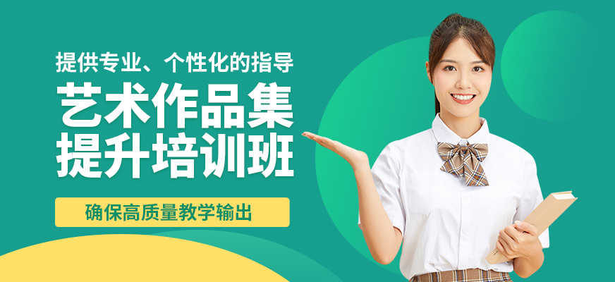 廣州拿珀倫藝術(shù)作品集提升培訓(xùn)班