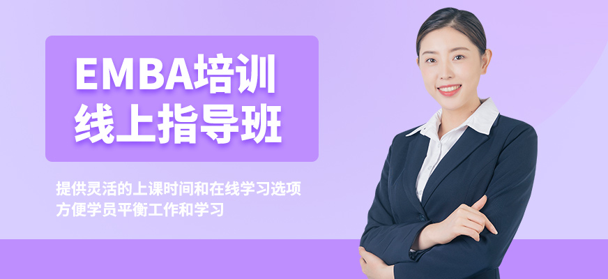 輕舟EMBA培訓(xùn)