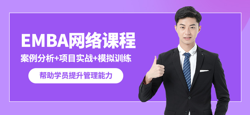 輕舟EMBA網絡課程