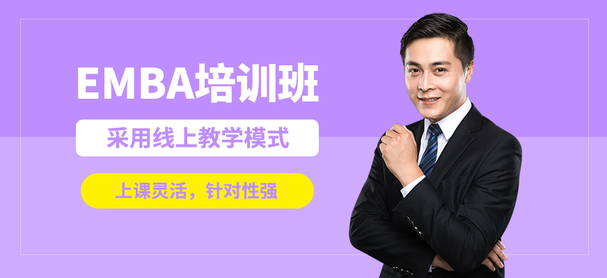 輕舟EMBA培訓(xùn)班