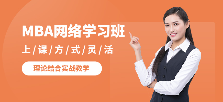 輕舟MBA網絡學習班