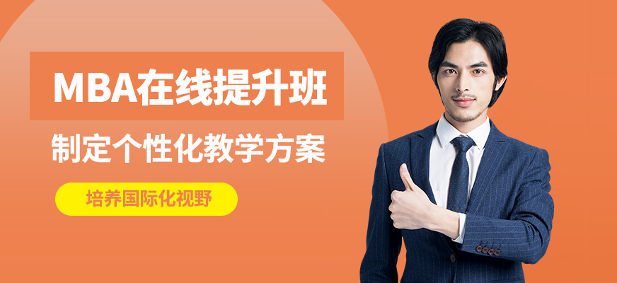 輕舟MBA在線提升班