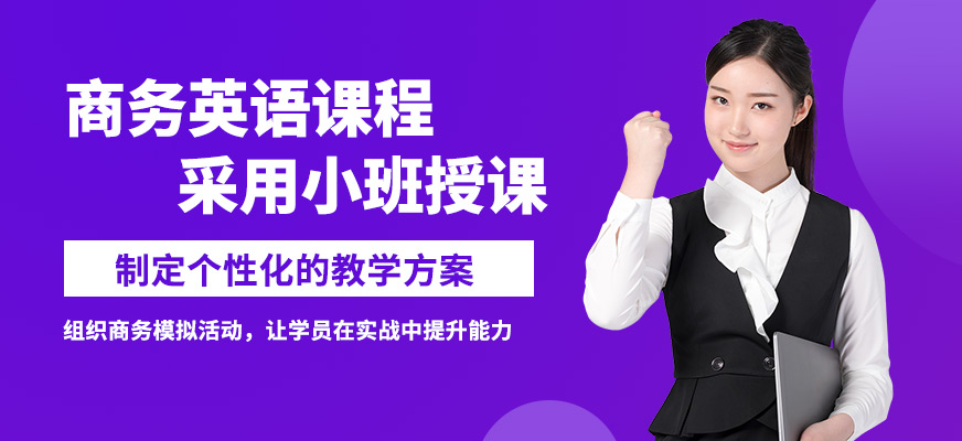 廈門SUPERZHOU商務(wù)英語課程