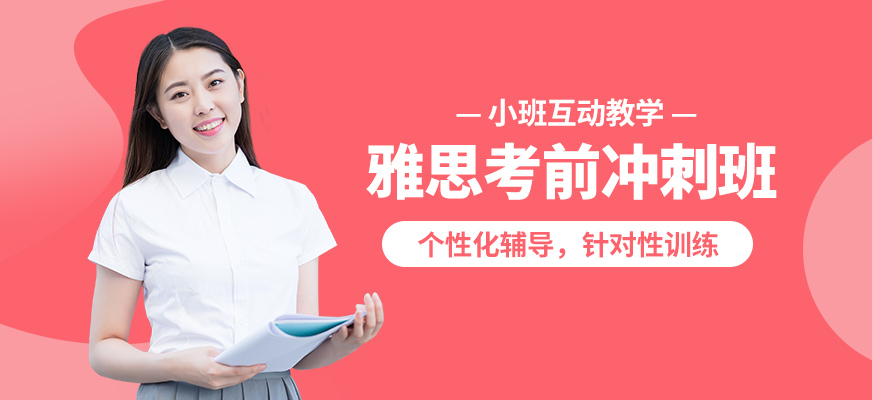 廈門SUPERZHOU雅思考前沖刺班