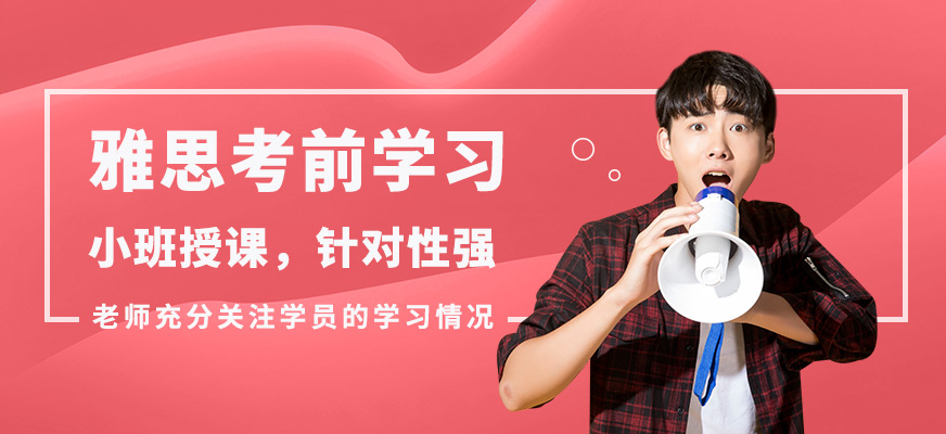 廈門SUPERZHOU雅思考前學(xué)習(xí)
