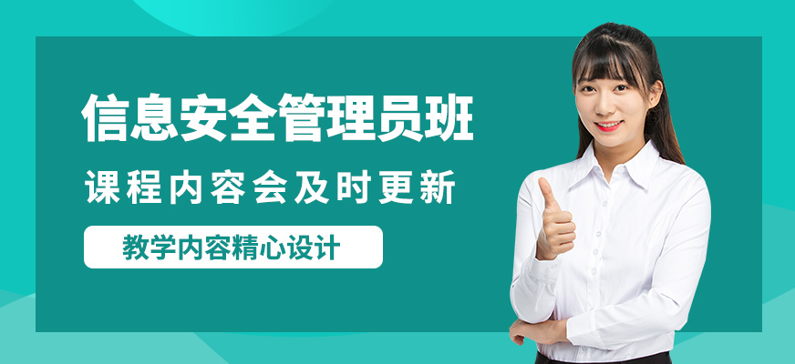 廣州滿客信息安全管理員班