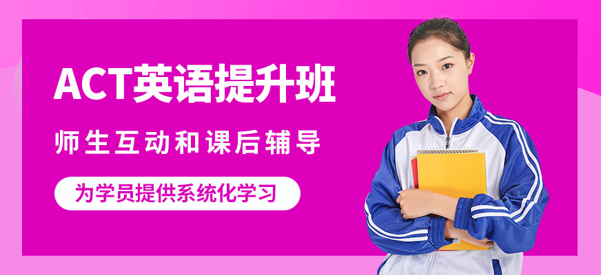 武漢唯由ACT英語提升班
