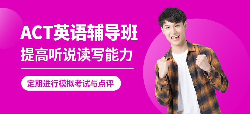 武漢唯由ACT英語輔導班