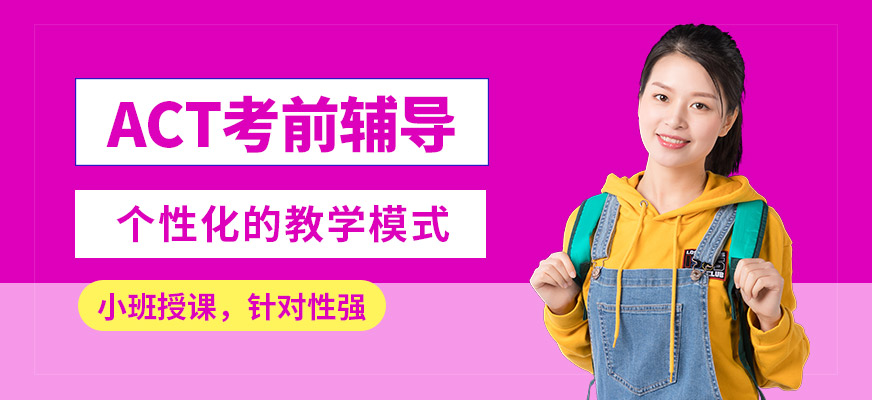 武漢唯由ACT考前輔導