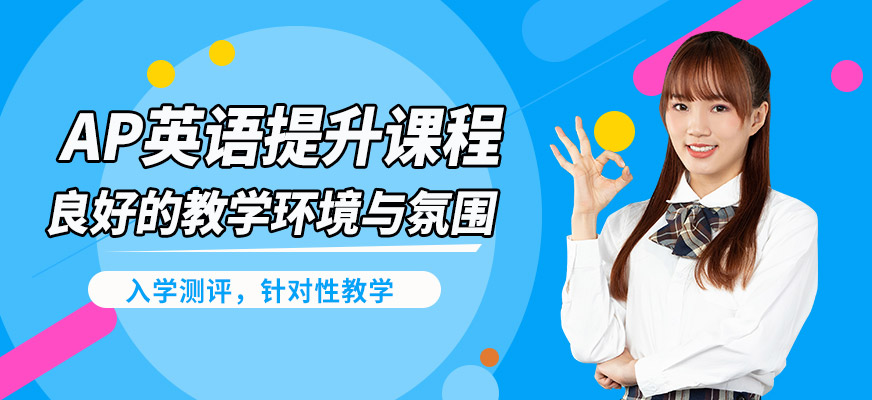 武漢唯由AP英語提升課程