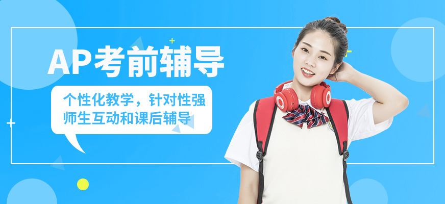 武漢唯由AP考前輔導(dǎo)