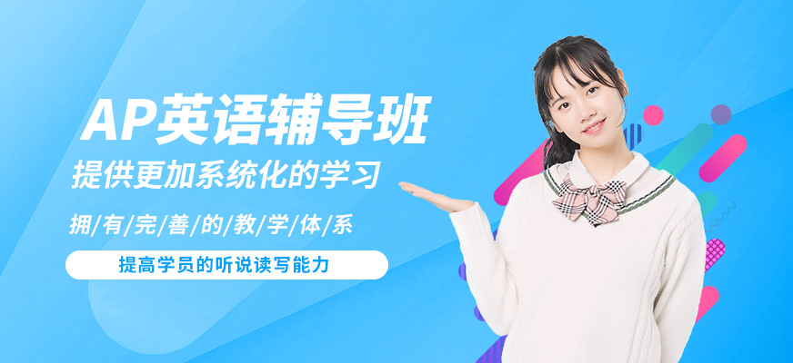 武漢唯由AP英語輔導班