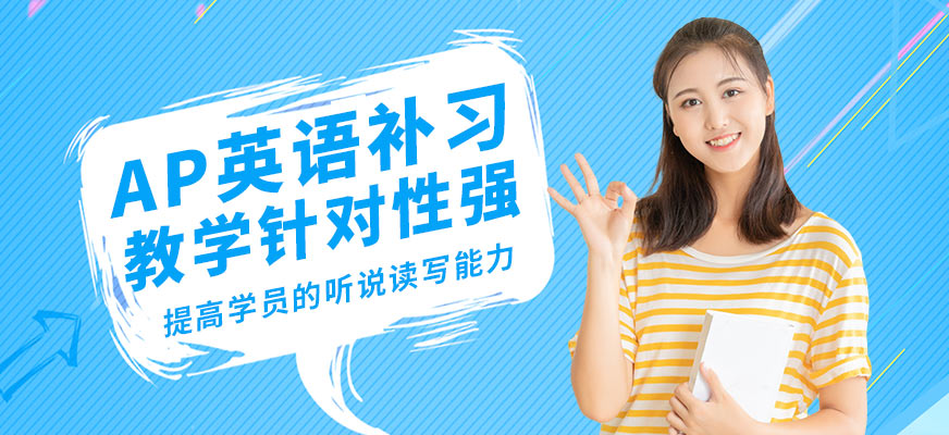 武漢唯由AP英語(yǔ)補(bǔ)習(xí)