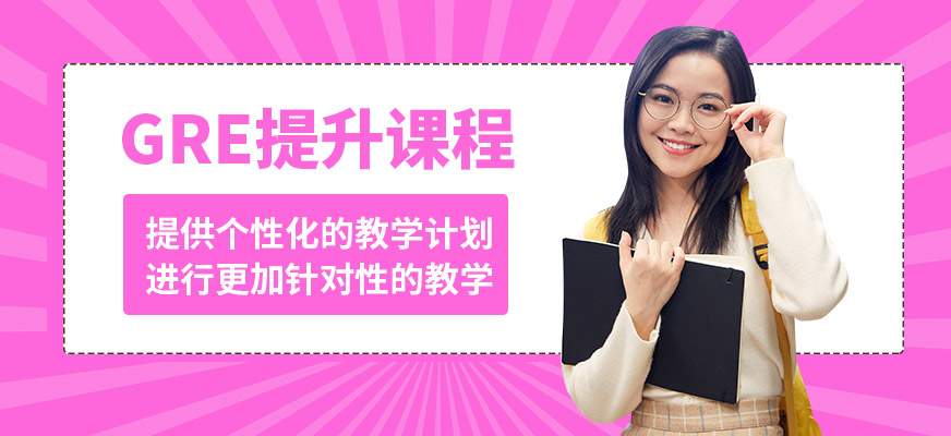 武漢唯由GRE提升課程