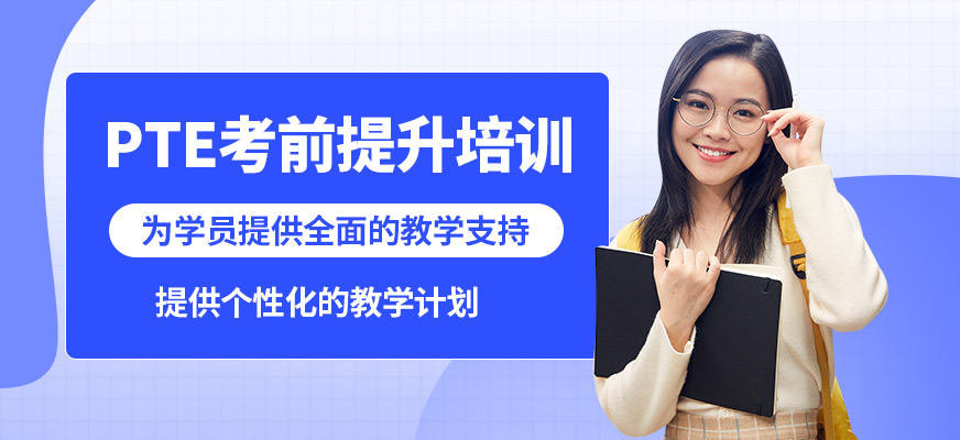 武漢唯由PTE考前提升培訓(xùn)