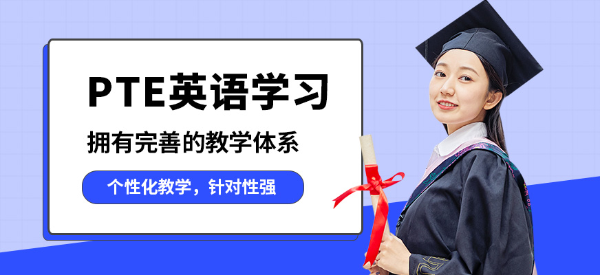 武漢唯由PTE英語學(xué)習(xí)