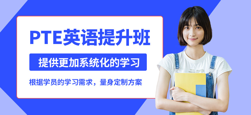 武漢唯由PTE英語(yǔ)提升班
