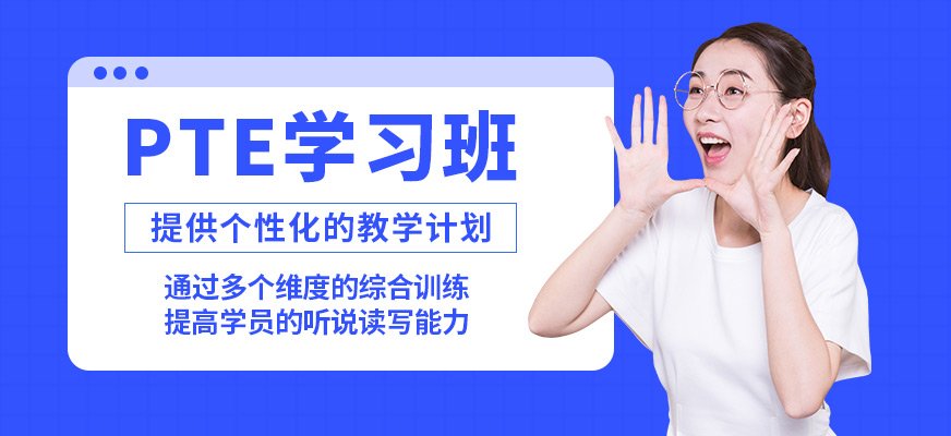武漢唯由PTE學(xué)習(xí)班