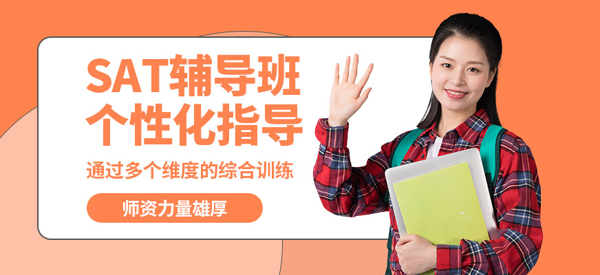 武漢唯由SAT輔導(dǎo)班
