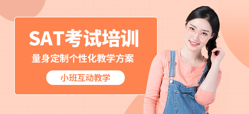 武漢唯由SAT考試培訓(xùn)
