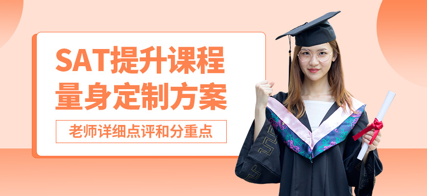 武漢唯由SAT提升課程