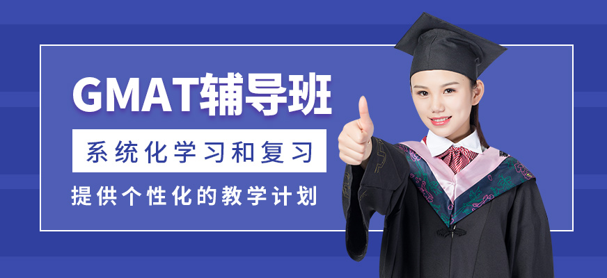武漢唯由GMAT輔導班