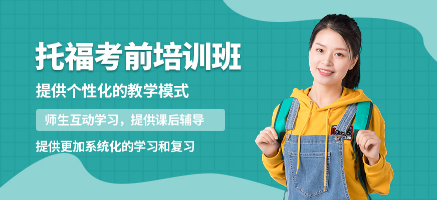 武漢唯由托福考前培訓班