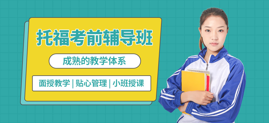 武漢唯由托福考前輔導(dǎo)班