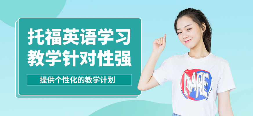 武漢唯由托福英語學(xué)習(xí)
