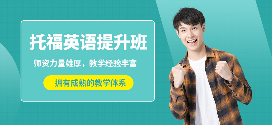 武漢唯由托福英語提升班