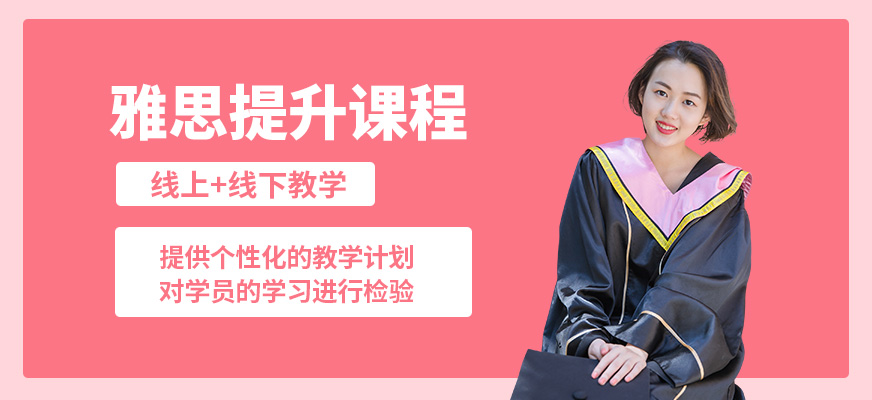 武漢唯由雅思提升課程