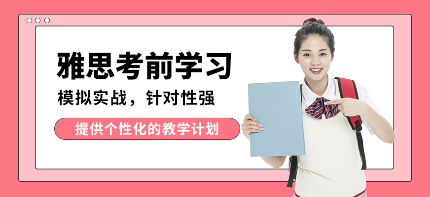 武漢唯由雅思考前學(xué)習(xí)