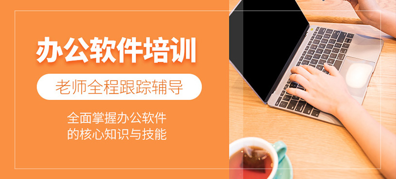 石家莊辦公軟件培訓(xùn)