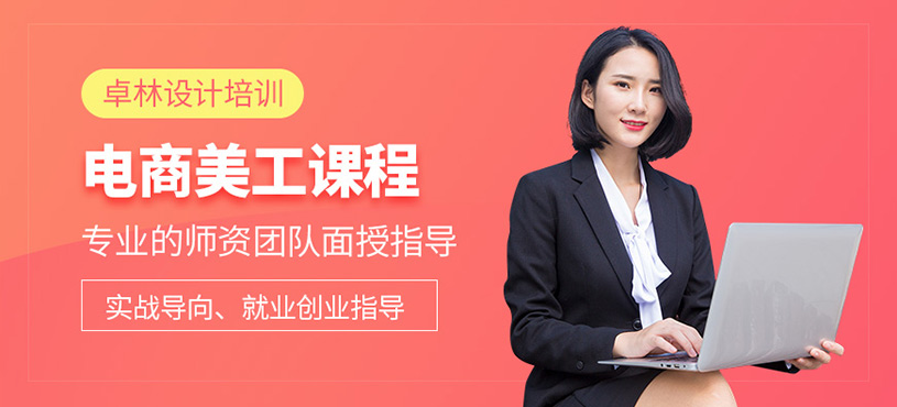 石家莊電商美工培訓(xùn)