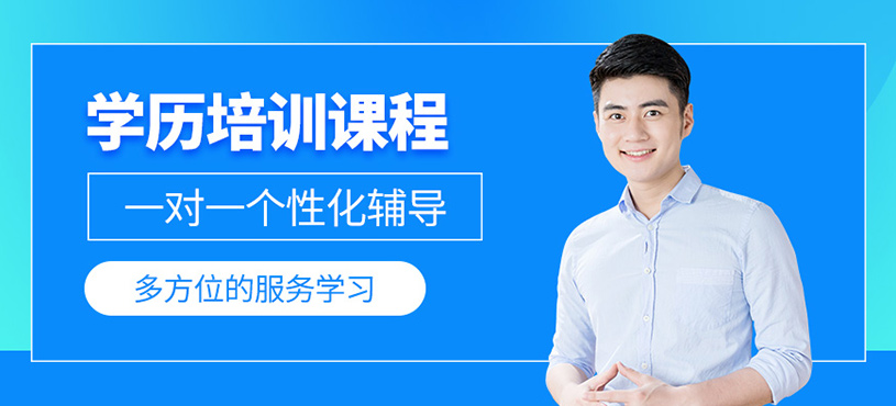 石家莊學(xué)歷提升課程