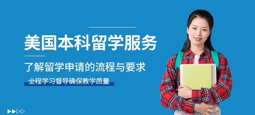 廣州美國本科留學機構