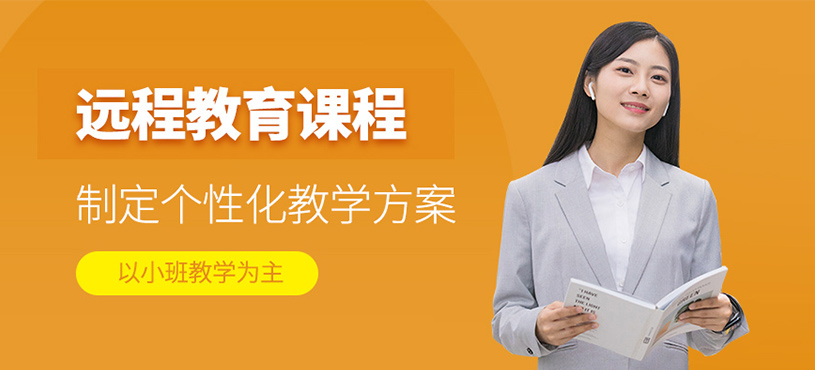 濟(jì)南遠(yuǎn)程教育在線學(xué)習(xí)