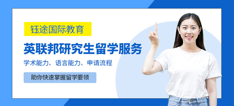 廣州英聯(lián)邦留學機構(gòu)