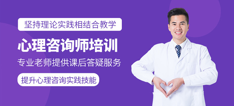 濟南心理咨詢師線上課程