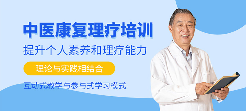 濟南中醫康復理療在線學習