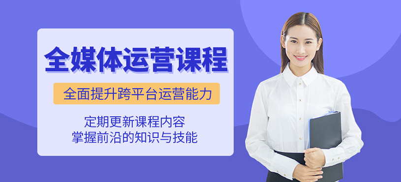 濟(jì)南全媒體運(yùn)營在線課程