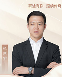 張世宇老師