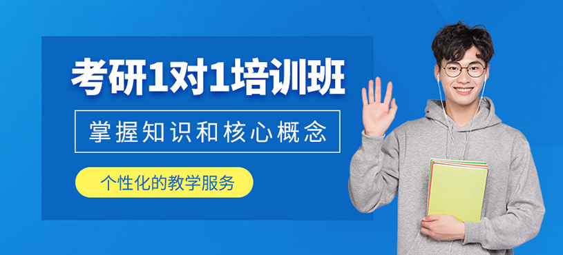 西安考研一對一輔導(dǎo)