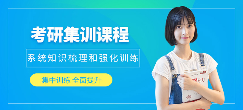 西安考研集中訓(xùn)練營(yíng)